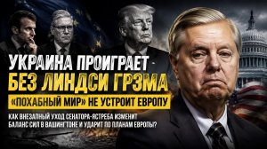 Зеленский в ужасе – без сенатора-русофоба он обречён! «Договорнячок» с НАТО отменяется!