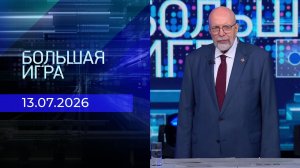 Большая игра. Часть 3. Выпуск от 13.07.2026