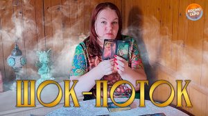 ШОК-ПОТОК, СИЛОЙ СОБЬЕТ С НОГ! | Гадание таро расклад