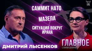 Саммит НАТО, Мазепа и ситуация вокруг Ирана. Прямая речь политолога, публициста Дмитрия Лысенкова