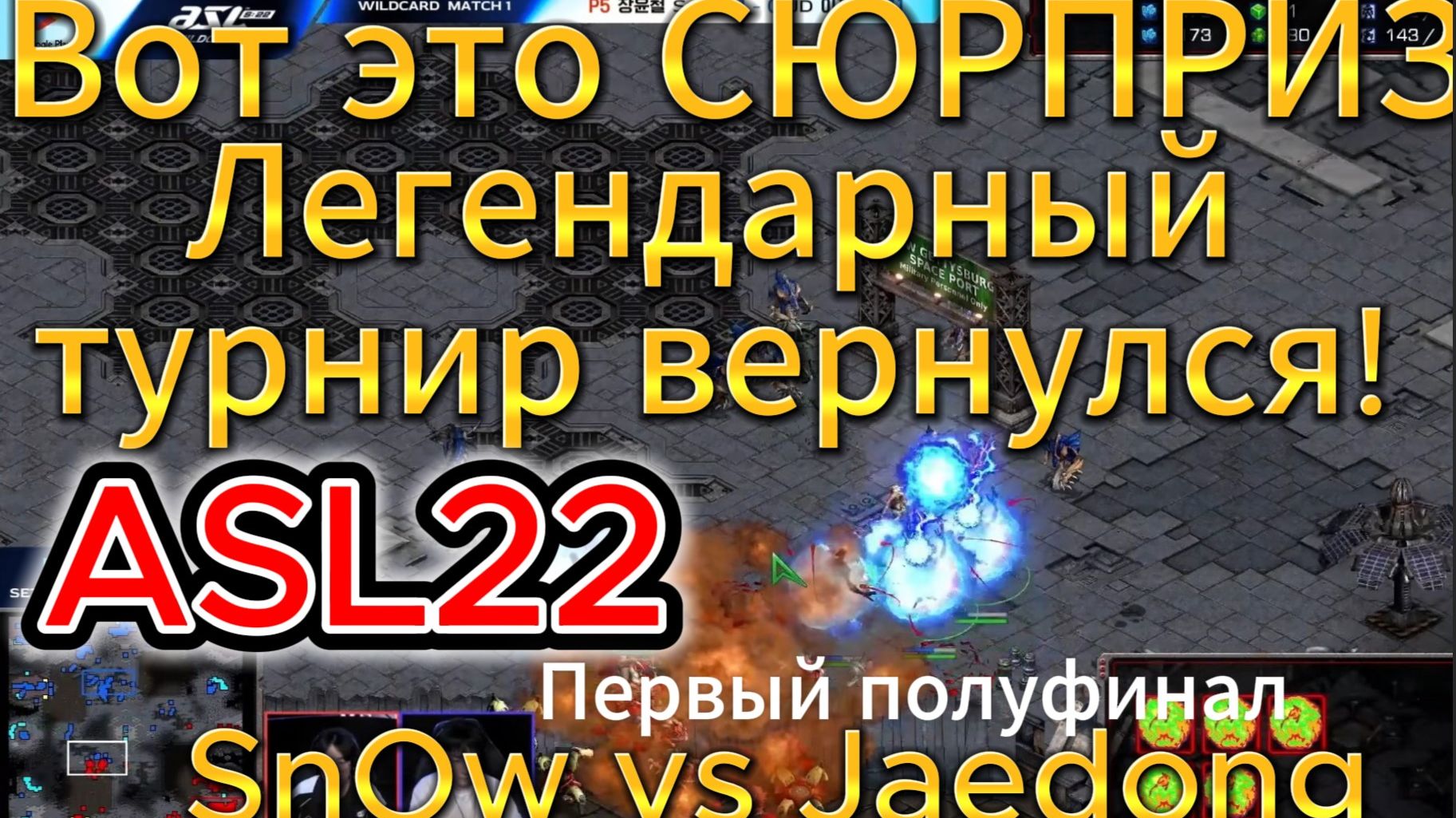ЛЕГЕНДАРНЫЙ ТУРНИР ВОЗВРАЩАЕТСЯ! И сразу выдал НЕВЕРОЯТНОЙ красоты игры в StarCraft Remastered смотреть онлайн