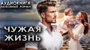 Чужая жизнь аудиокниги любовные романы новинки