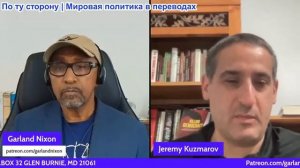 Гарланд Никсон - Джереми Кузмаров: Гавайи готовятся к войне против Китая, ЦРУ/МОССАД работают в Афри