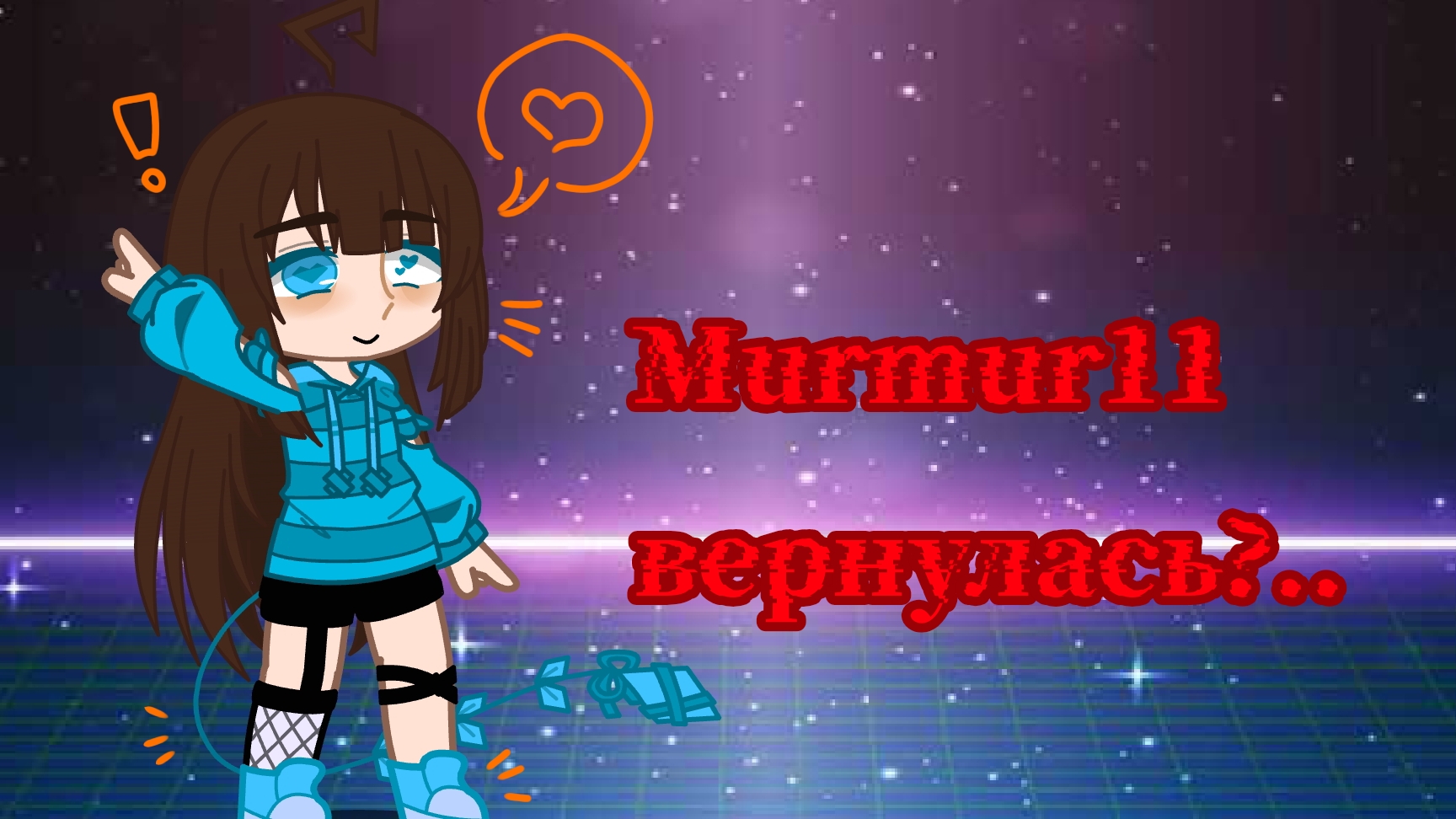 🥹MURMUR11 ВЕРНУЛАСЬ?? | ГДЕ ЖЕ ВИДЕО?? 😧 смотреть онлайн