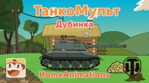 Дубинка — Мультики про танки