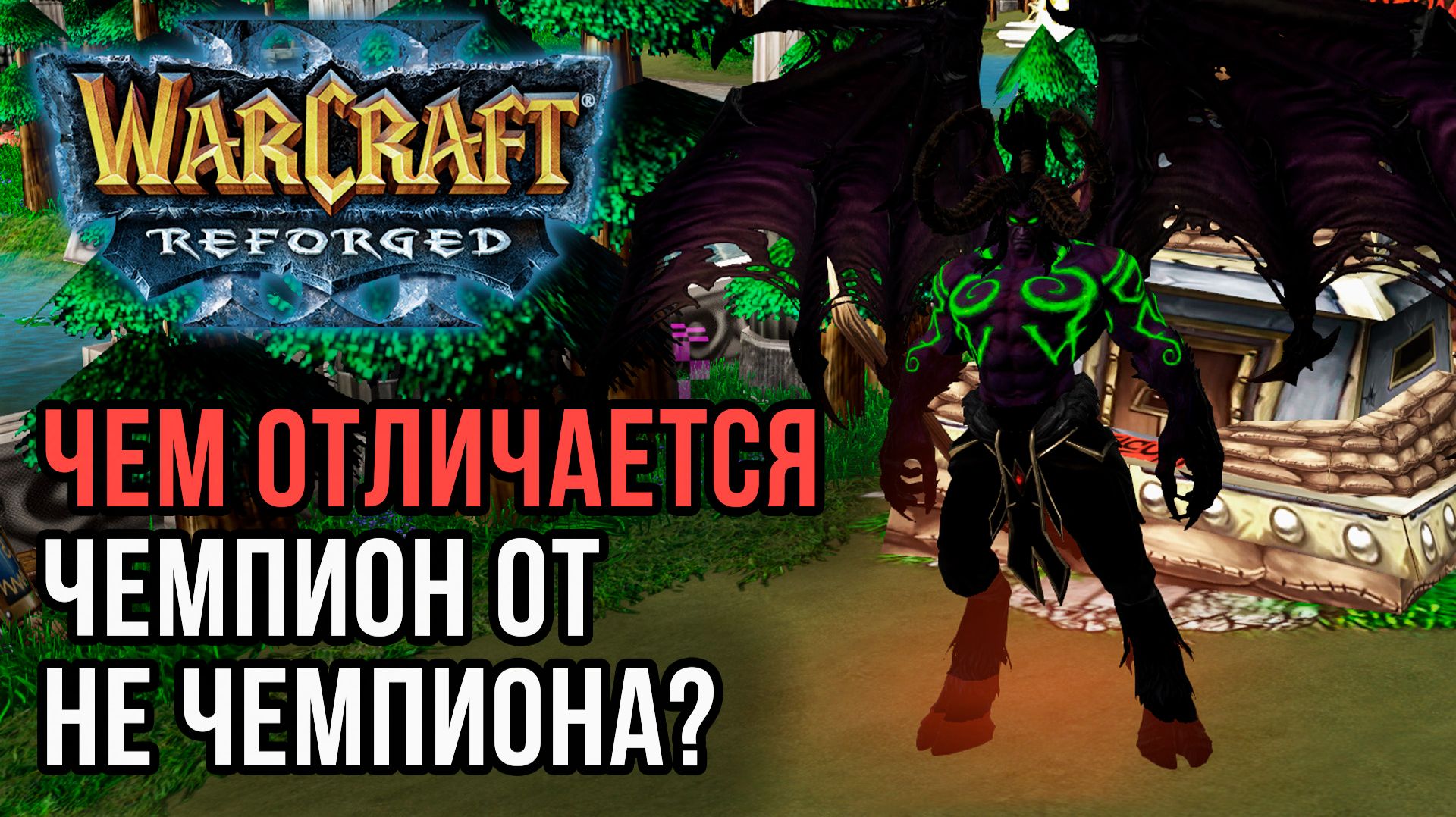 Чем отличается Чемпиона от Не Чемпиона в Warcraft 3 Reforged смотреть онлайн