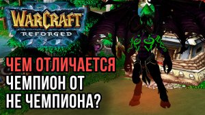 Чем отличается Чемпиона от Не Чемпиона в Warcraft 3 Reforged
