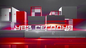 УВЗ Сегодня 03.07.2026