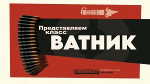 ВАТНИК «ПЕРЕОЗВУЧКА MEET THE HEAVY TF2 ОТ НЕ ЗАПОМИНАЙ»