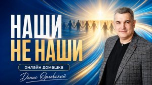 «НАШИ НЕ НАШИ» - Онлайн домашка №91 с Денисом Орловским - от 09.07.2026