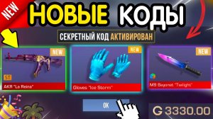 🎁 14-15 ИЮЛЯ 🎁 НОВЫЕ ПРОМОКОДЫ STANDOFF 2 НА ИЮЛЬ 2026 все рабочие коды актуальные супер крута да