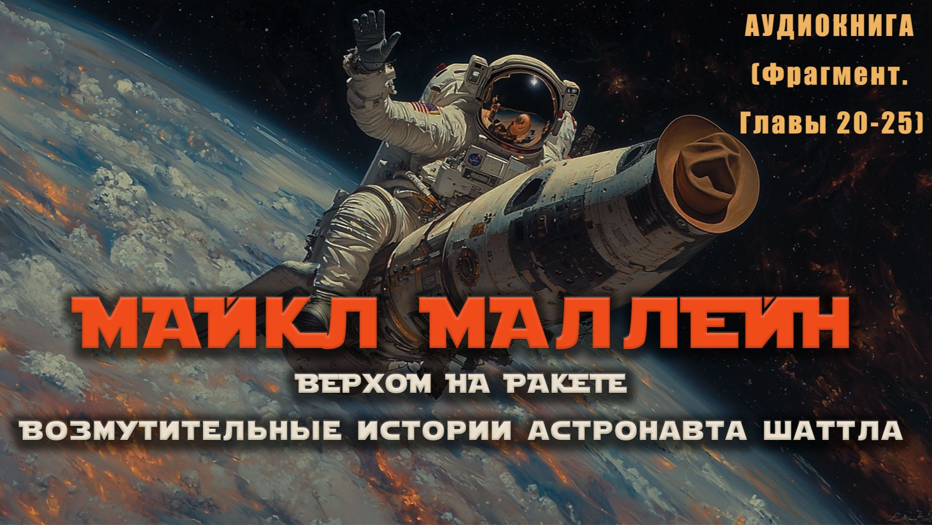 МАЙКЛ МАЛЛЕЙН / ВЕРХОМ НА РАКЕТЕ / аудиокнига (фрагмент 20-25) смотреть онлайн
