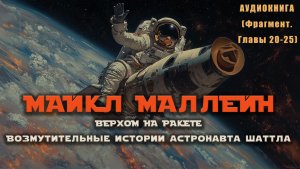МАЙКЛ МАЛЛЕЙН / ВЕРХОМ НА РАКЕТЕ / аудиокнига (фрагмент 20-25)