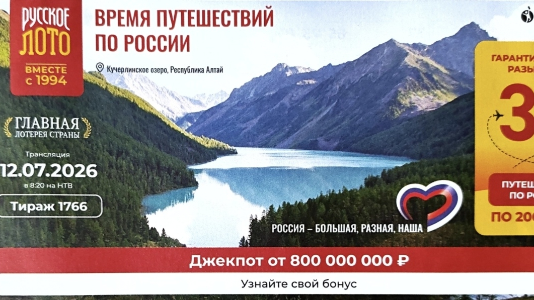 ПРОВЕРИТЬ билет лотереи РУССКОЕ ЛОТО тираж №1766 от 12 июля 2026 Столото! смотреть онлайн