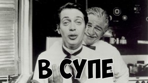 В супе | In the Soup (1992)