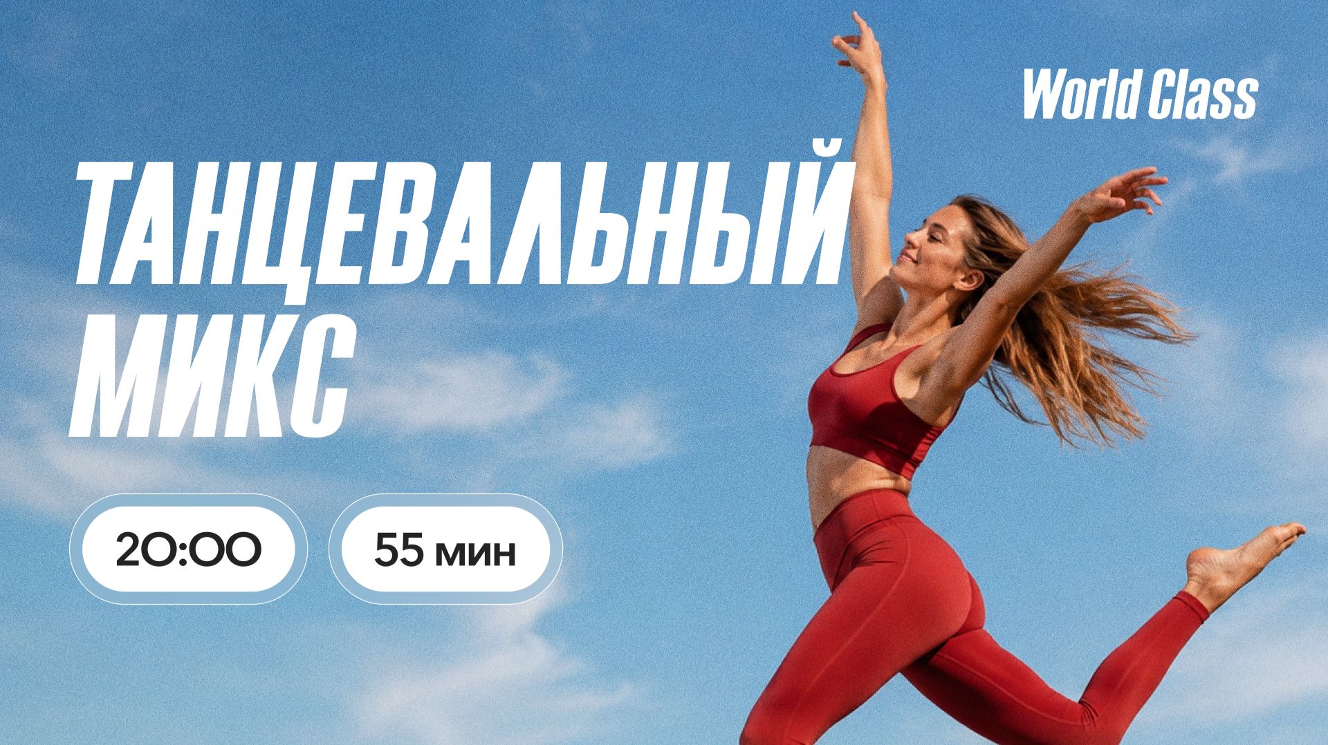 ТАНЦЕВАЛЬНЫЙ МИКС с Витой Поршиной | 16 июля 2026г. | Онлайн-тренировки World Class смотреть онлайн
