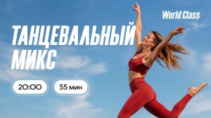 ТАНЦЕВАЛЬНЫЙ МИКС с Витой Поршиной | 16 июля 2026г. | Онлайн-тренировки World Class