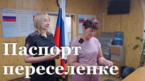 Паспорт гражданина РФ вручили беженке из прифронтового села ДНР