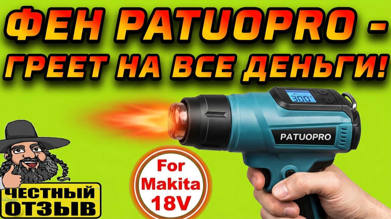 🤩 Строительный Фен Patuopro под аккумуляторы Makita 18V с Aliexpress 🔥💥 смотреть онлайн