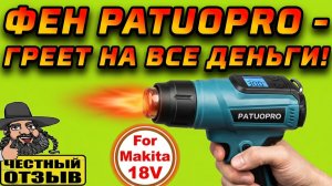 🤩 Строительный Фен Patuopro под аккумуляторы Makita 18V с Aliexpress  🔥💥