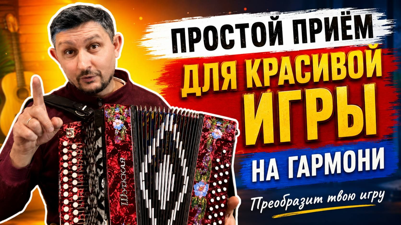 Простой приём для красивой игры на гармони! Преобразит твою игру! #обучение #гармонь #купитьгармонь смотреть онлайн
