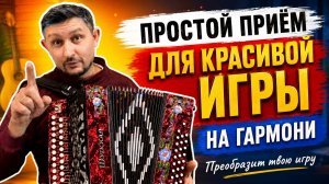 Простой приём для красивой игры на гармони! Преобразит твою игру! #обучение #гармонь #купитьгармонь