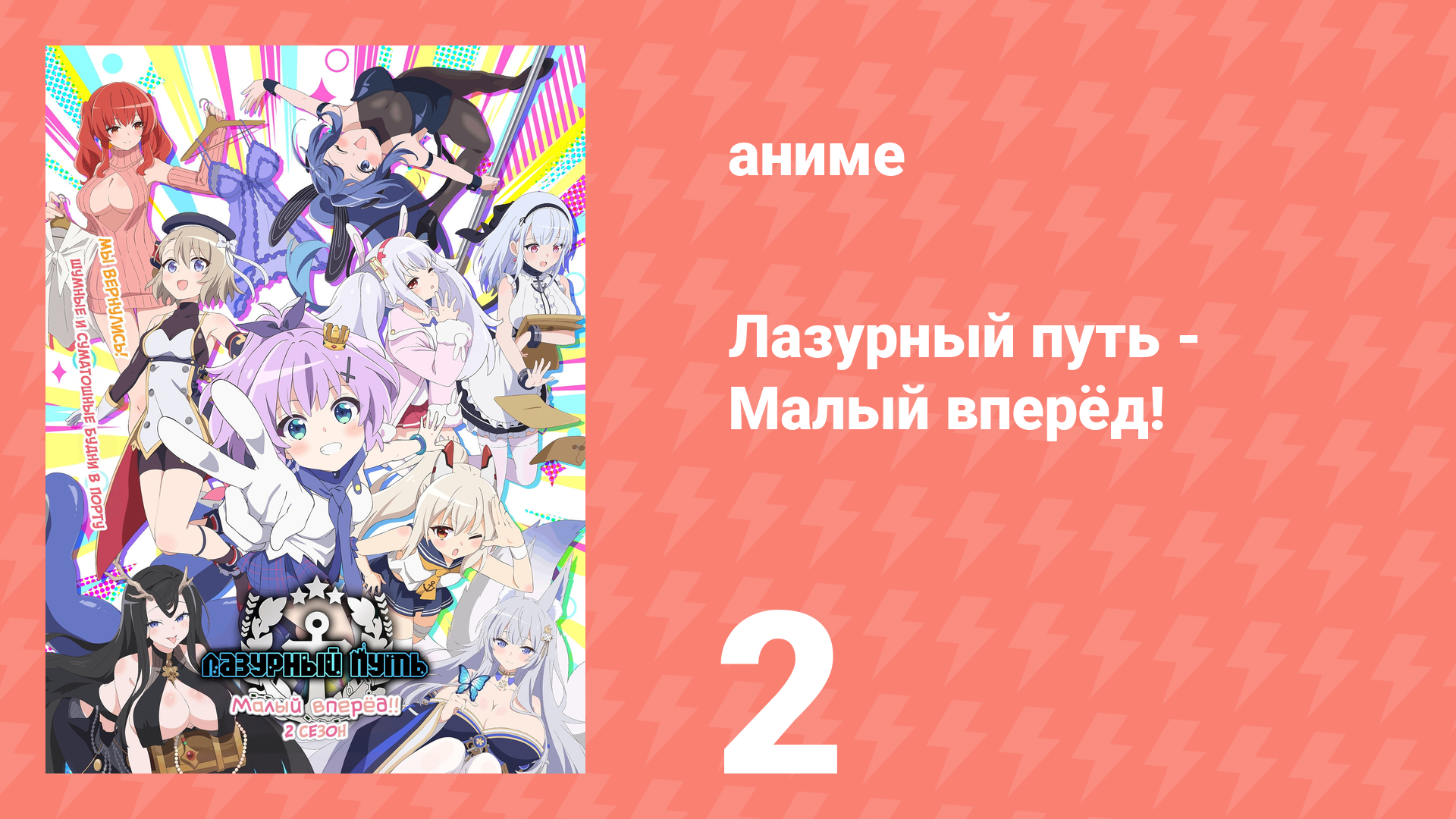 Лазурный путь: Малый вперёд! 2 серия (аниме-сериал, 2021) смотреть онлайн
