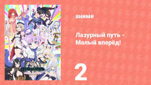 Лазурный путь: Малый вперёд! 2 серия (аниме-сериал, 2021)