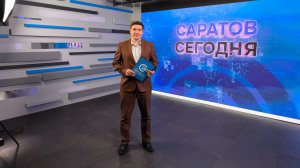 Саратов Сегодня | 14 июля