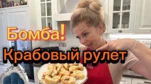 Это просто бомба! 💣💥Крабовый рулет! Для любителей роллов! ❤️