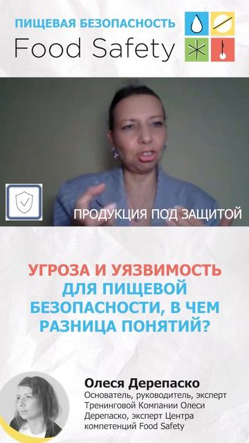 УГРОЗА и УЯЗВИМОСТЬ для пищевой безопасности, в чем разница понятий?