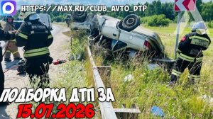 ДТП и авария! Подборка на видеорегистратор за 15.07.26 Июль 2026