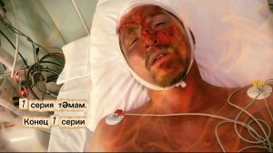 1-ая серия (продолжение) «Күперләр янганда»