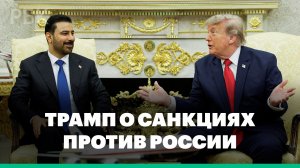 Трамп назвал вероятным принятие проекта Грэма о санкциях против России