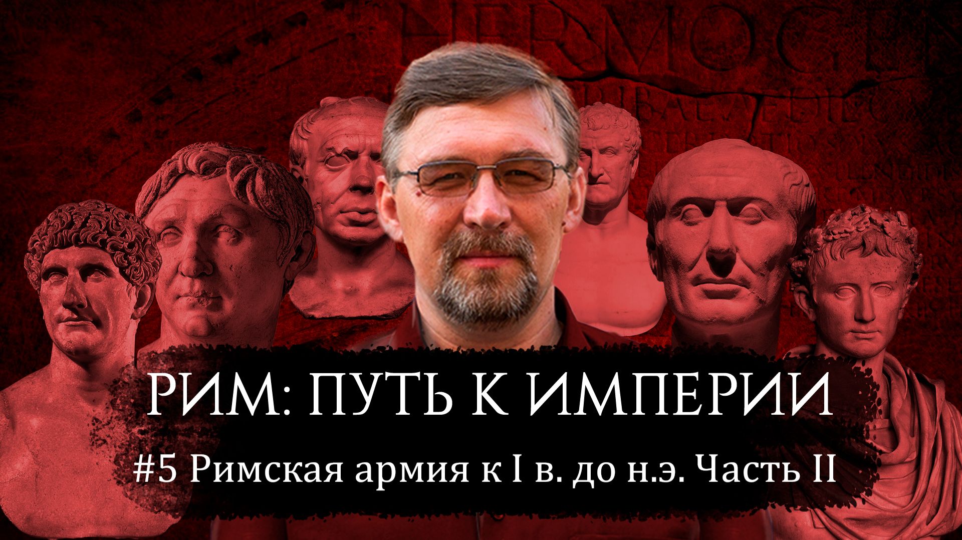 ГРАЖДАНСКИЕ ВОЙНЫ В РИМЕ. #5: РИМСКАЯ АРМИЯ. Часть II