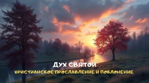 Дух Святой. Христианское прославление и поклонение