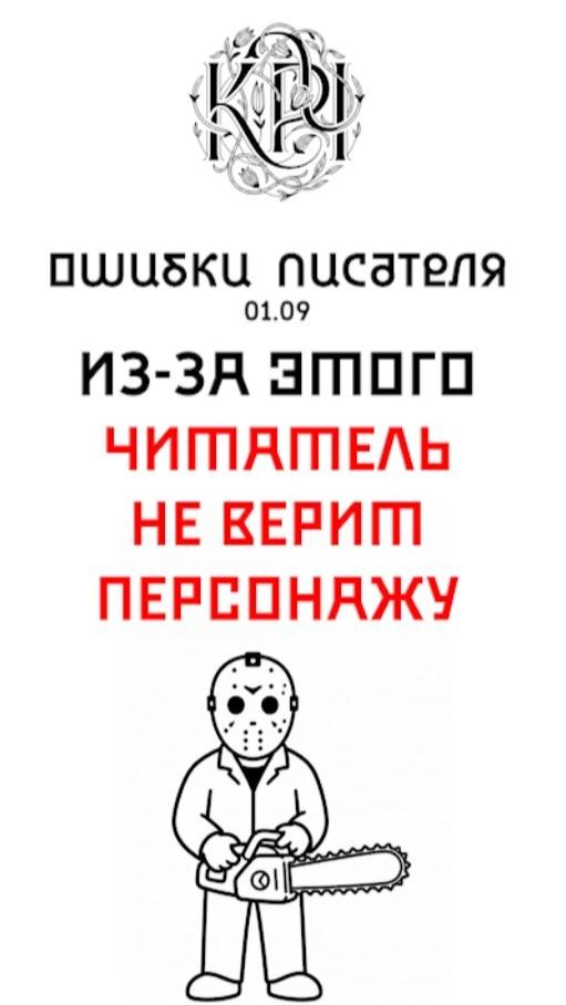 Ошибки начинающих авторов. Эпизод 09. ИЗ-ЗА ЭТОГО ЧИТАТЕЛЬ НЕ ВЕРИТ ПЕРСОНАЖУ