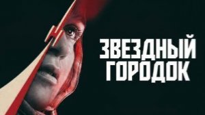 Звездный городок - 8 серия (2026) / Star City
