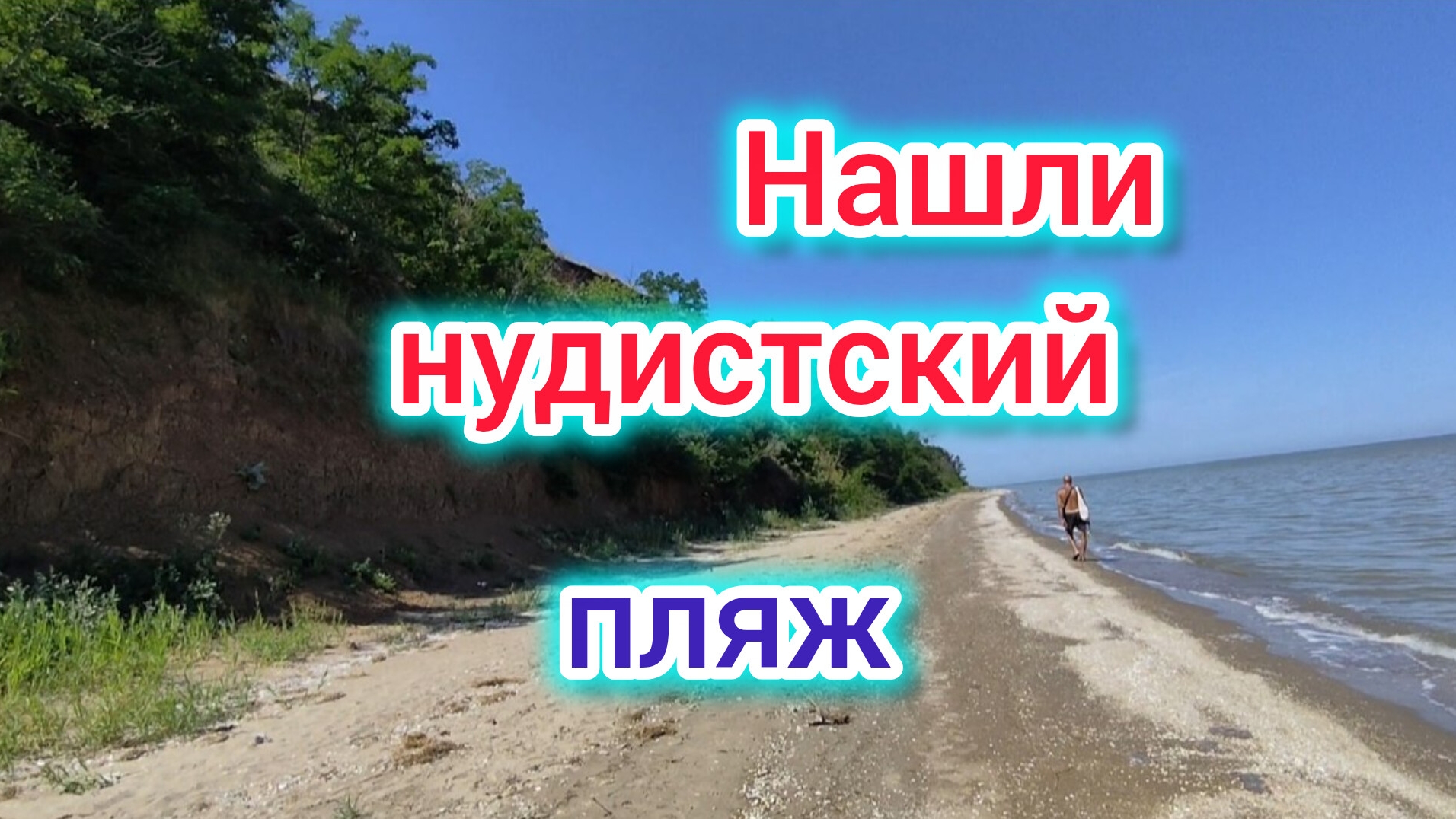 Нудистский ПЛЯЖ 🫣, купаемся БЕЗ купальника/Володька ВОЗМУЩЁН/Шикарный ПЛЯЖ/Водяные БЛОХИ смотреть онлайн