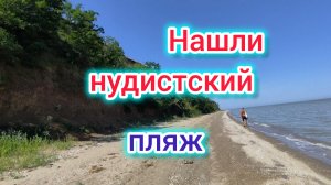 Нудистский ПЛЯЖ 🫣, купаемся БЕЗ купальника/Володька ВОЗМУЩЁН/Шикарный ПЛЯЖ/Водяные БЛОХИ
