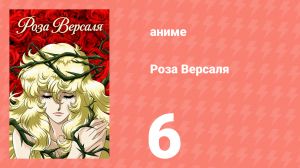 Роза Версаля 6 серия (аниме-сериал, 1979)