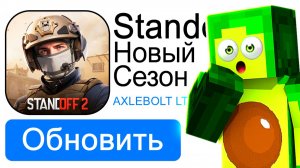 Это БЕЗУМНОЕ ОБНОВЛЕНИЕ в СТАНДОФФ 2 - стоит ли скачивать обнову Standoff 2? КУПИК ИГРАЕТ