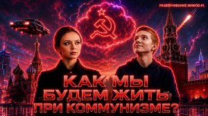ВИКТОРИЯ ЯНТУРИНА- мифы о коммунизме: утопизм, уравниловка, религия и русофобия