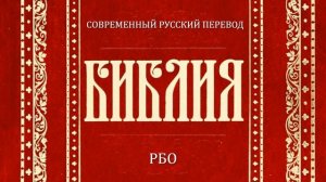 Евангелие от Иоанна Глава 18 (Библия. Современный русский перевод, РБО)