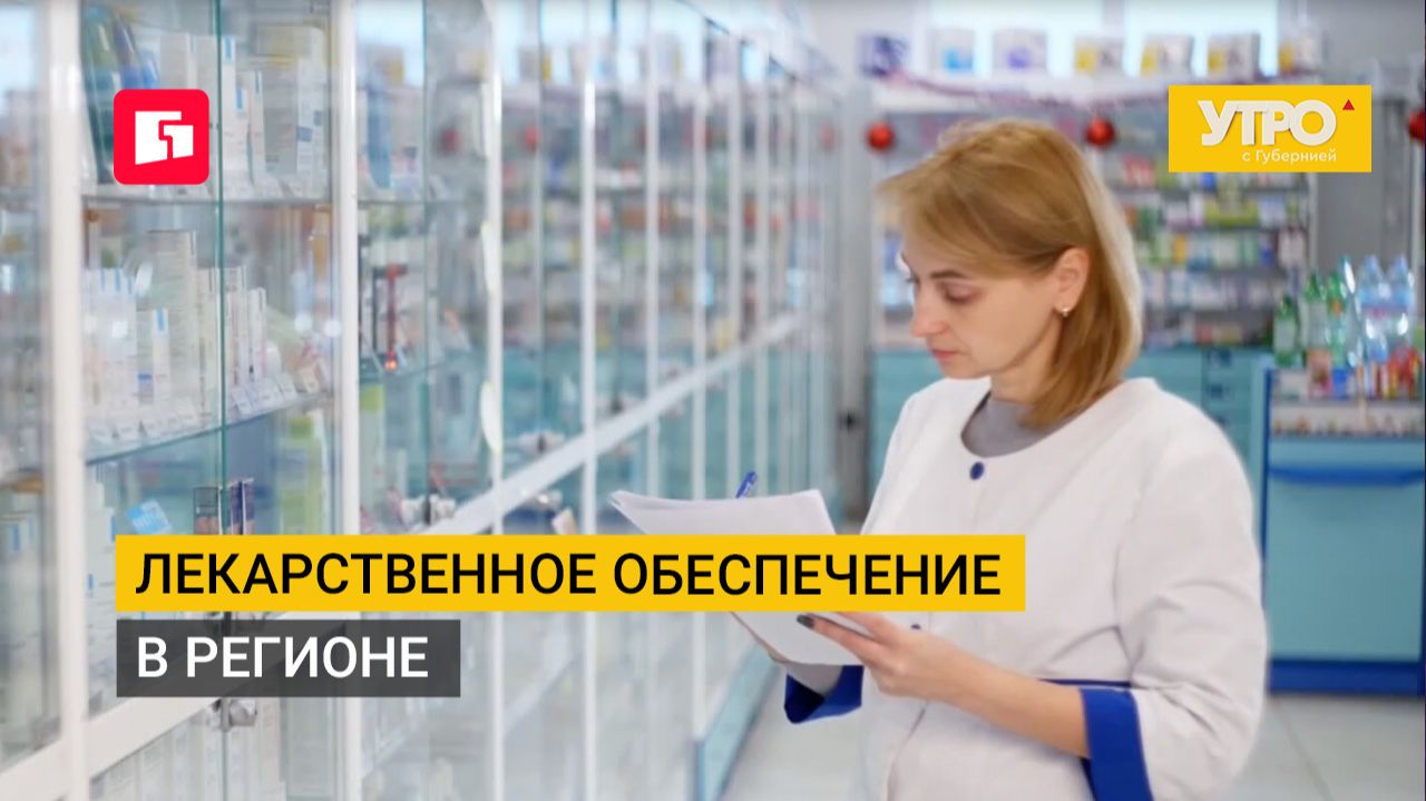 Лекарственное обеспечение в регионе. Утро с Губернией. 14/07/2026. GuberniaTV
