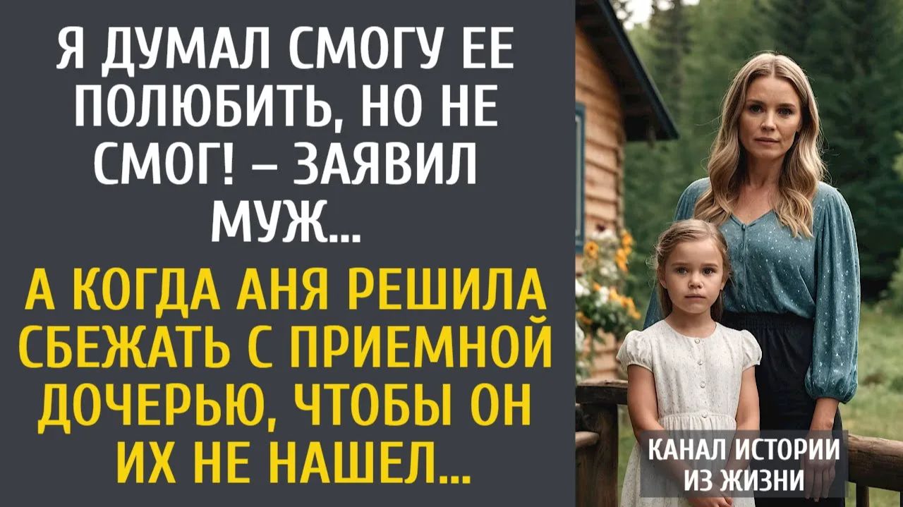 Истории из жизни Я думал смогу ее полюбить, но не смог! – заявил муж… А когда Аня решила сбежать… смотреть онлайн