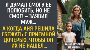 Истории из жизни Я думал смогу ее полюбить, но не смог! – заявил муж… А когда Аня решила сбежать…