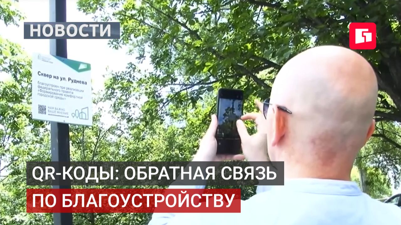 Новый механизм контроля: QR-коды на объектах благоустройства.14/07/2026