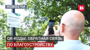 Новый механизм контроля: QR-коды на объектах благоустройства.14/07/2026