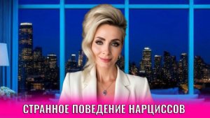 Странное поведение нарциссов
